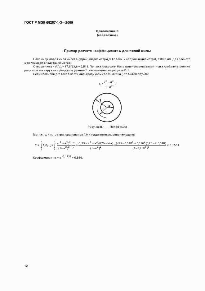 Страница 16 ГОСТ Р МЭК 60287-1-3-2009