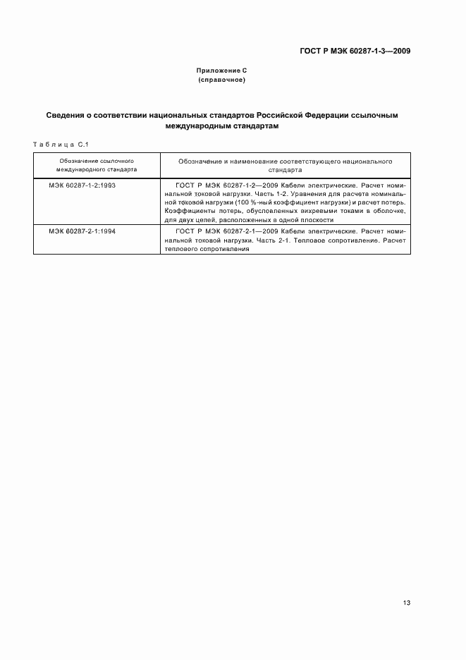 Страница 17 ГОСТ Р МЭК 60287-1-3-2009