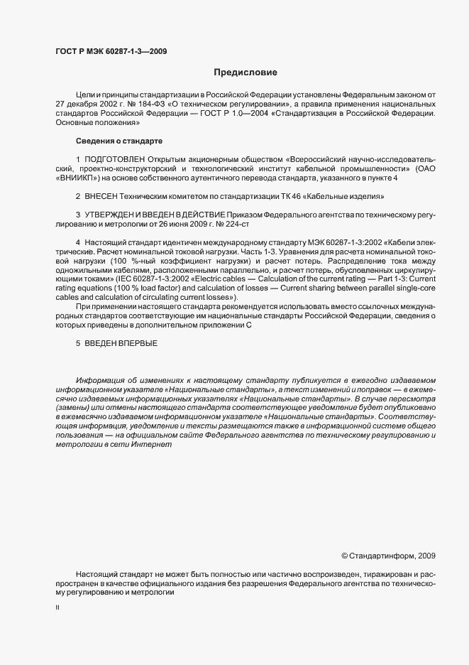 Страница 2 ГОСТ Р МЭК 60287-1-3-2009