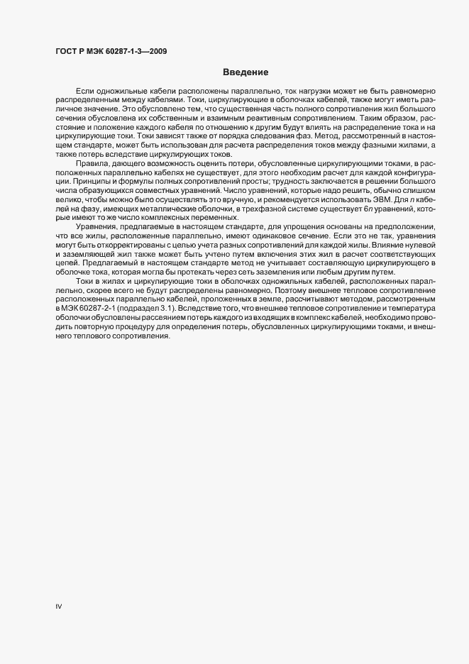 Страница 4 ГОСТ Р МЭК 60287-1-3-2009