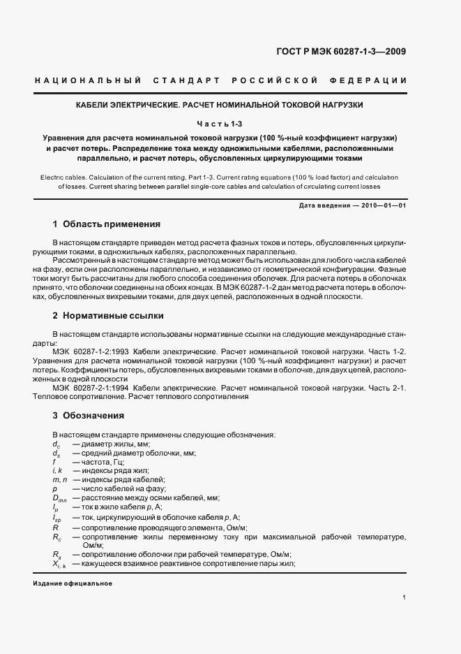 Страница 5 ГОСТ Р МЭК 60287-1-3-2009