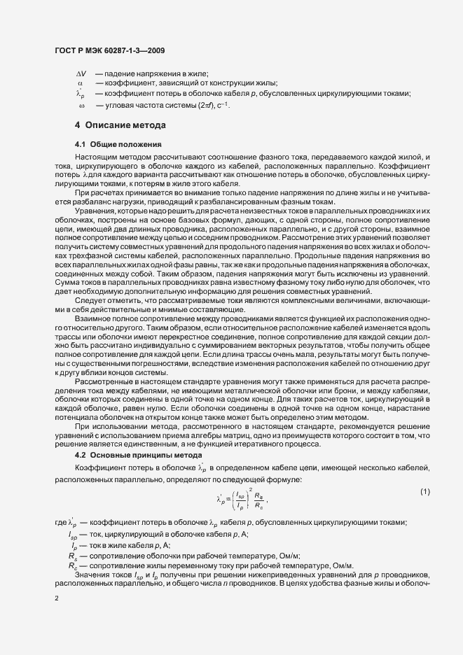 Страница 6 ГОСТ Р МЭК 60287-1-3-2009