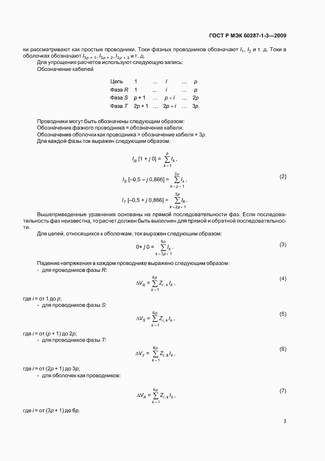 Страница 7 ГОСТ Р МЭК 60287-1-3-2009