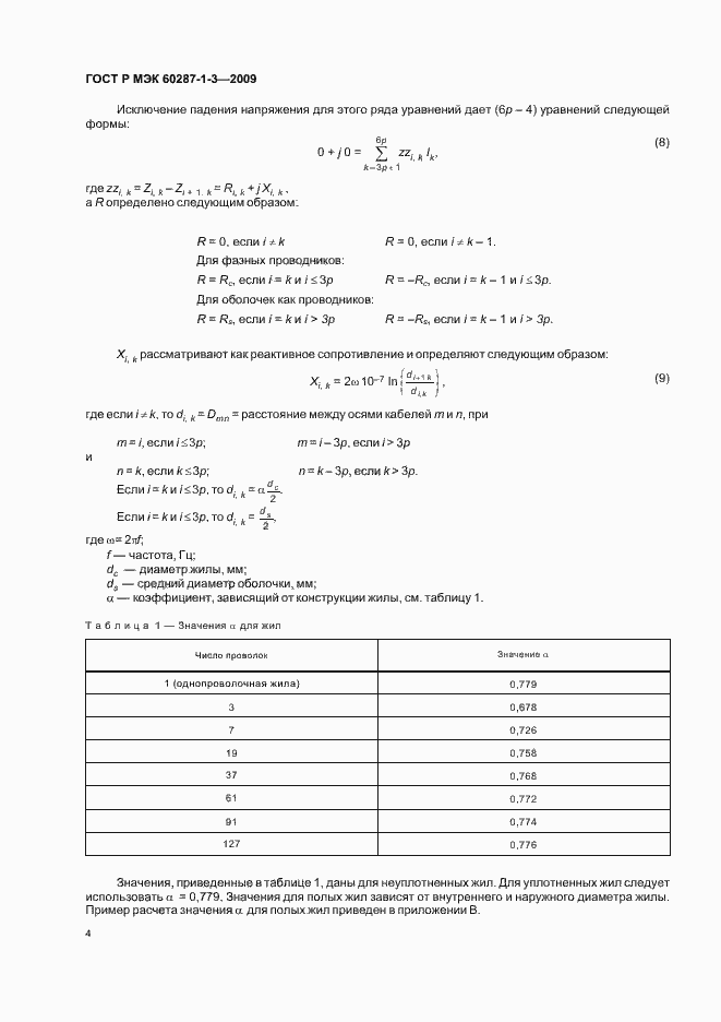 Страница 8 ГОСТ Р МЭК 60287-1-3-2009