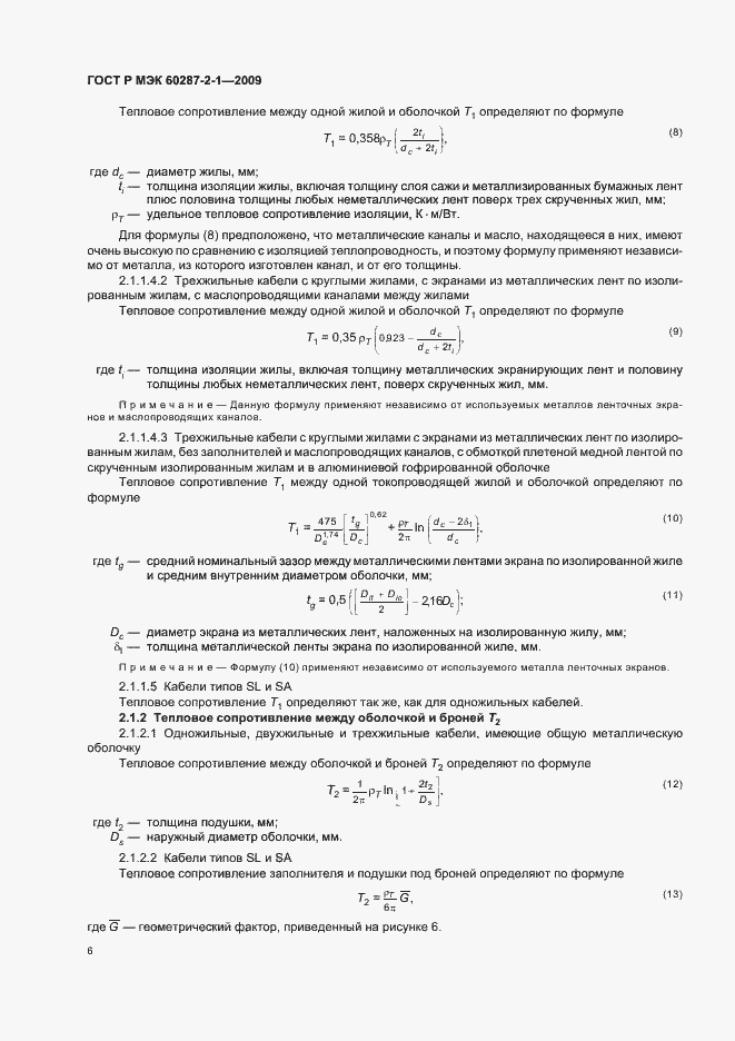 Страница 10 ГОСТ Р МЭК 60287-2-1-2009