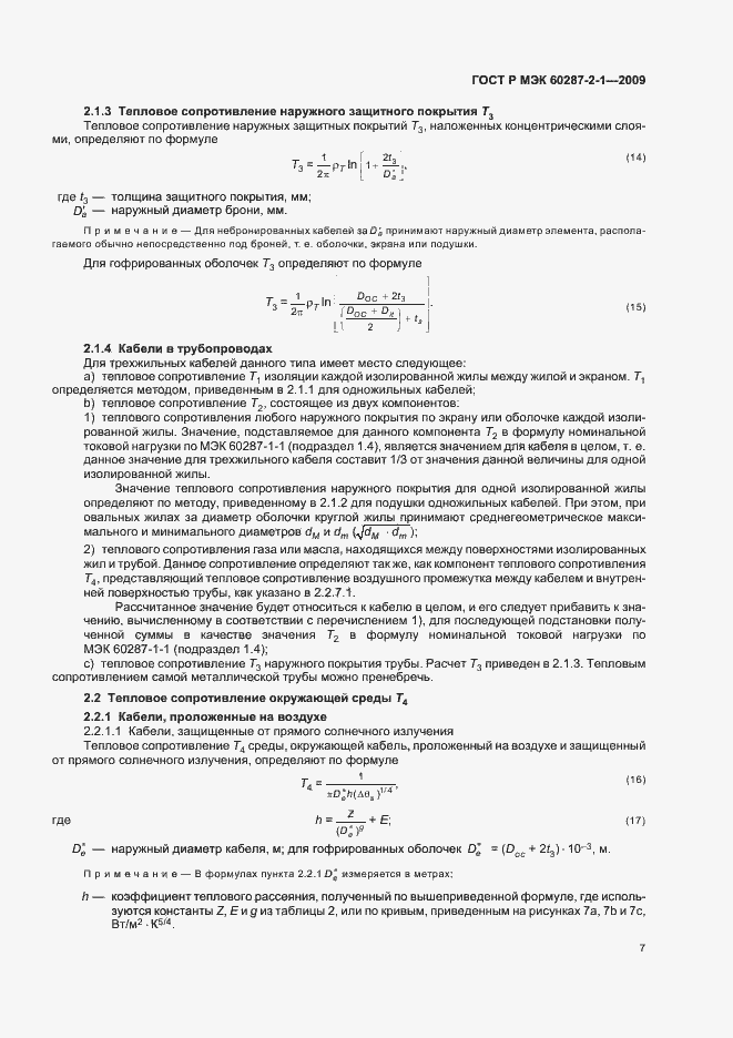 Страница 11 ГОСТ Р МЭК 60287-2-1-2009