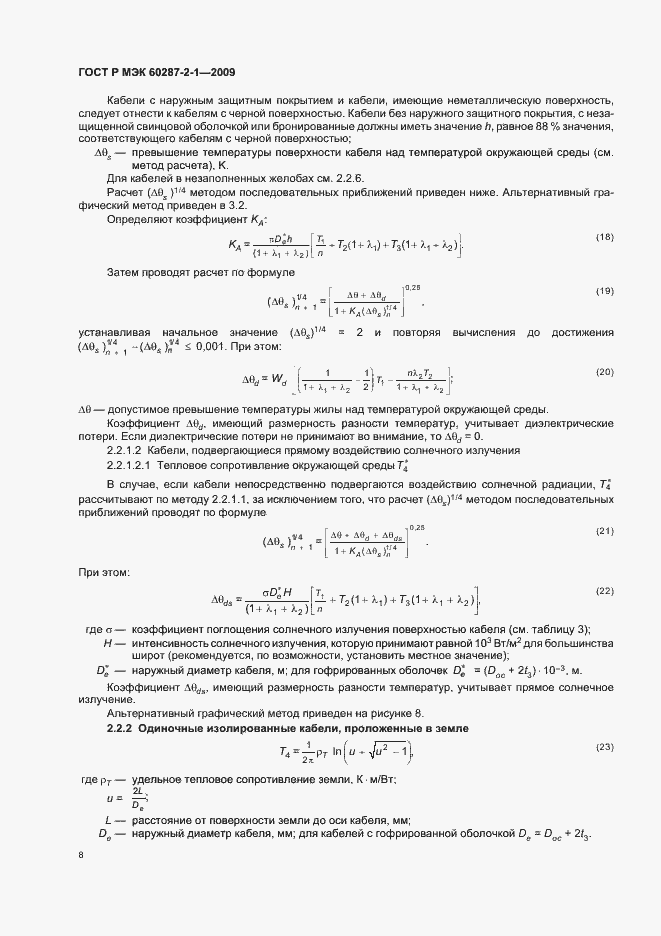 Страница 12 ГОСТ Р МЭК 60287-2-1-2009