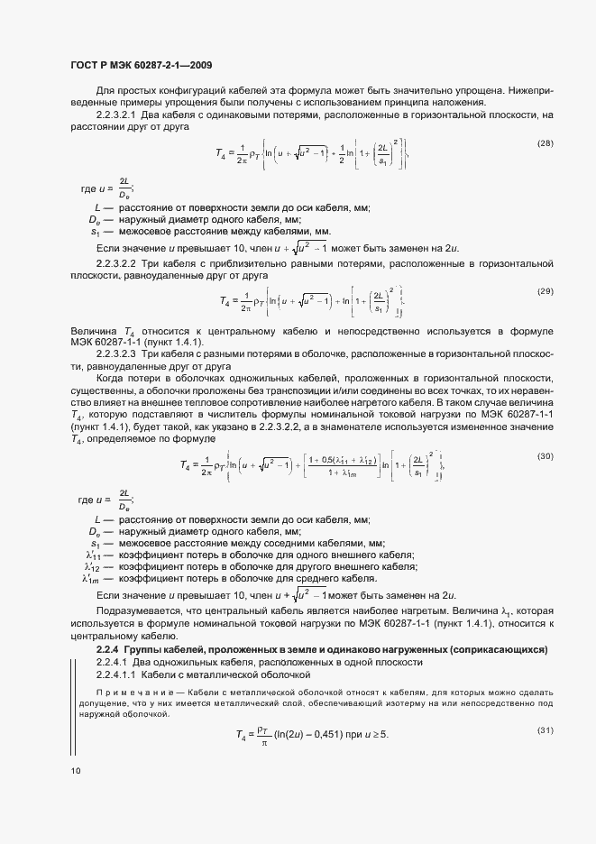 Страница 14 ГОСТ Р МЭК 60287-2-1-2009