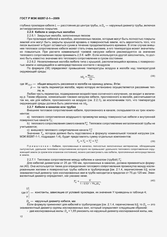 Страница 16 ГОСТ Р МЭК 60287-2-1-2009