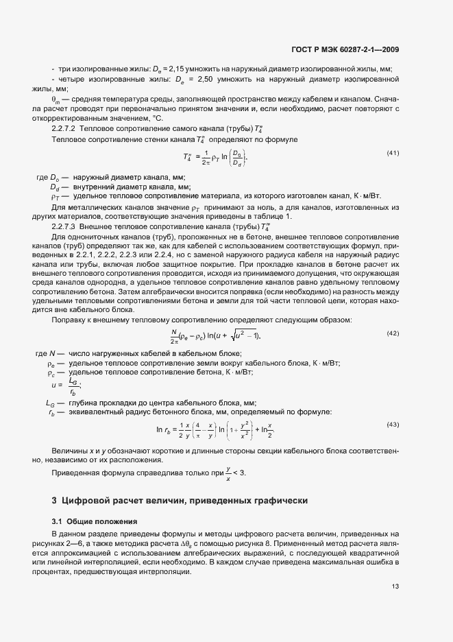 Страница 17 ГОСТ Р МЭК 60287-2-1-2009