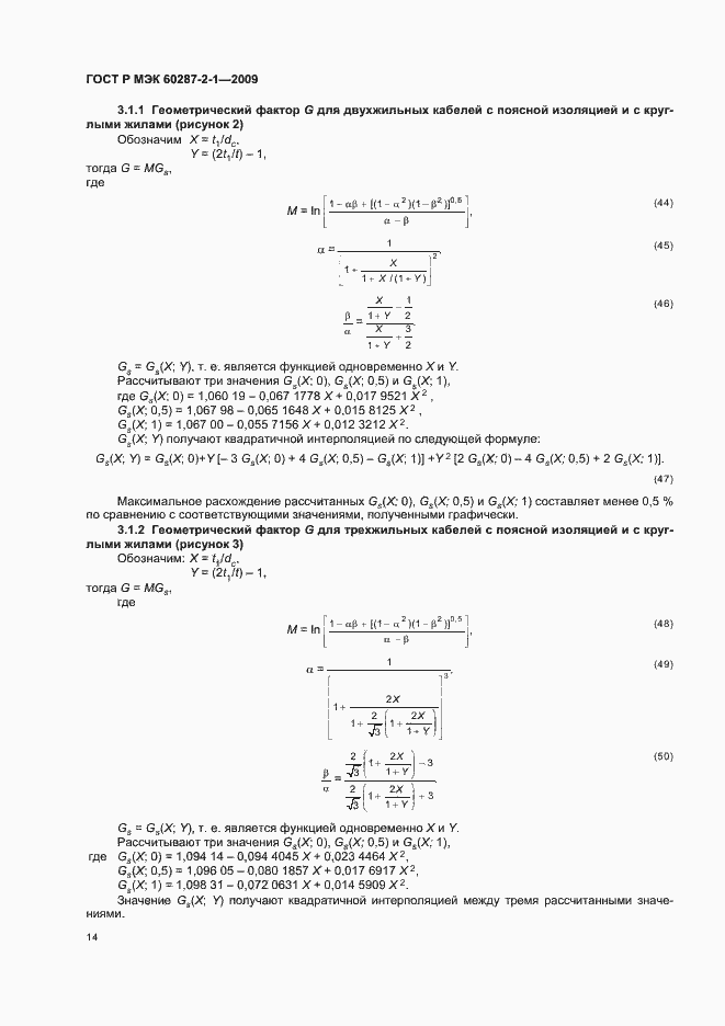 Страница 18 ГОСТ Р МЭК 60287-2-1-2009