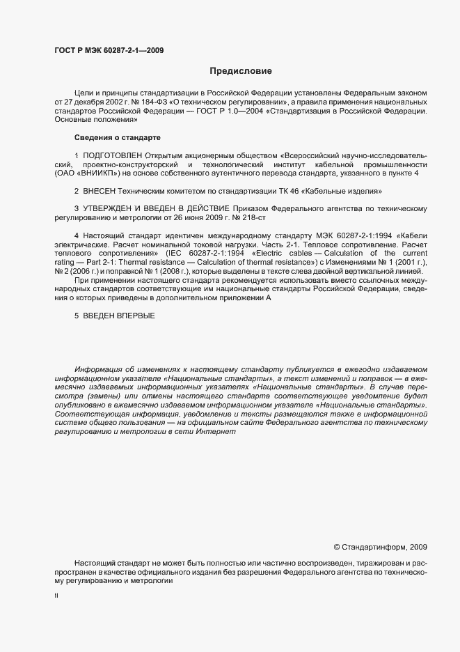 Страница 2 ГОСТ Р МЭК 60287-2-1-2009