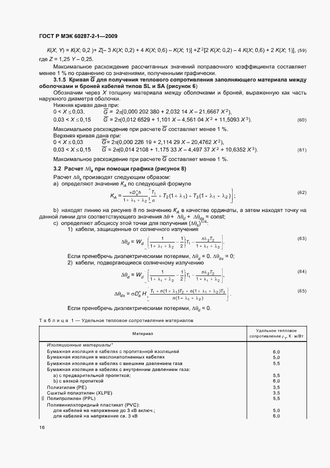 Страница 20 ГОСТ Р МЭК 60287-2-1-2009
