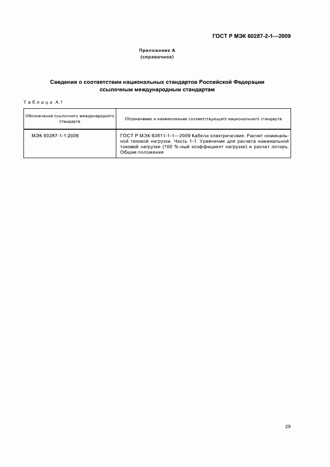 Страница 33 ГОСТ Р МЭК 60287-2-1-2009