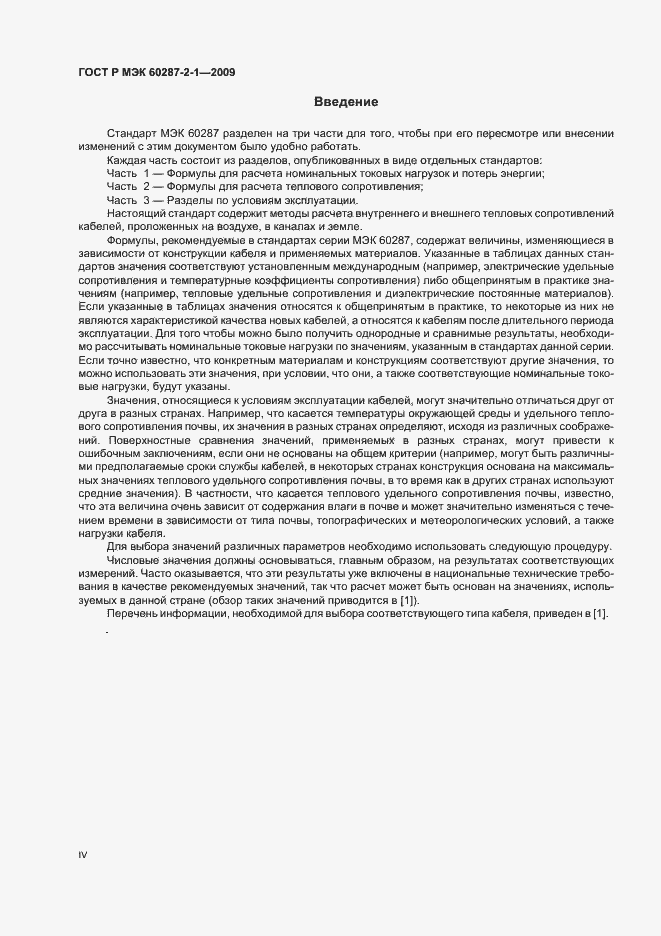 Страница 4 ГОСТ Р МЭК 60287-2-1-2009