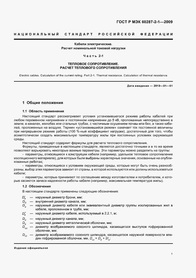 Страница 5 ГОСТ Р МЭК 60287-2-1-2009