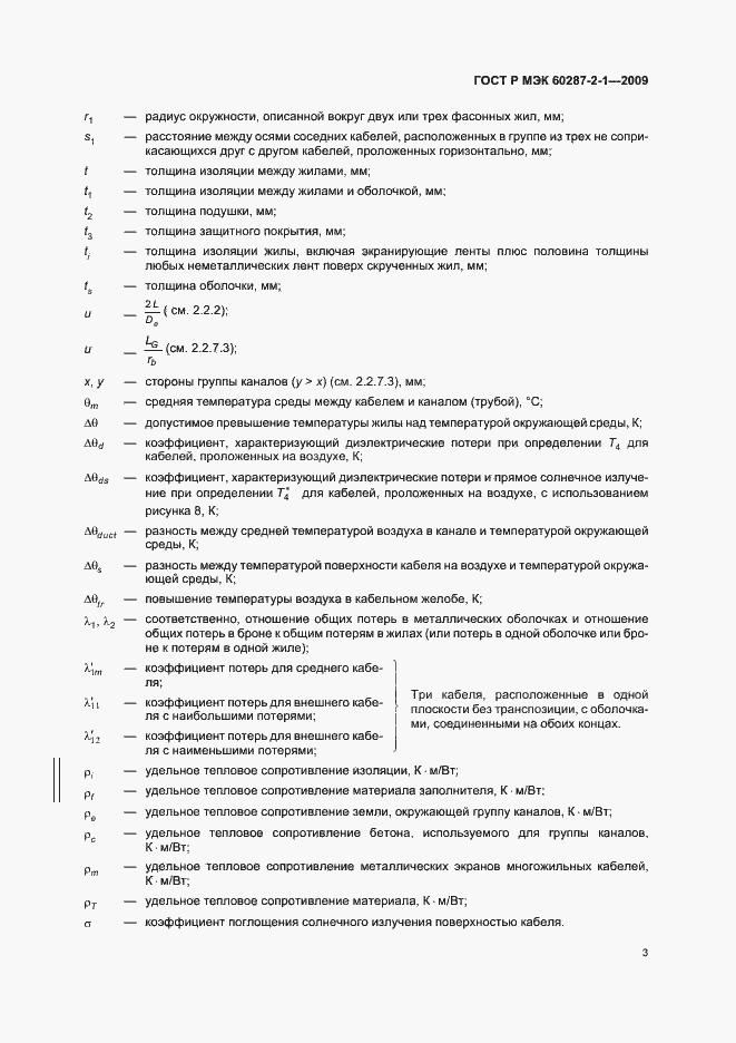Страница 7 ГОСТ Р МЭК 60287-2-1-2009