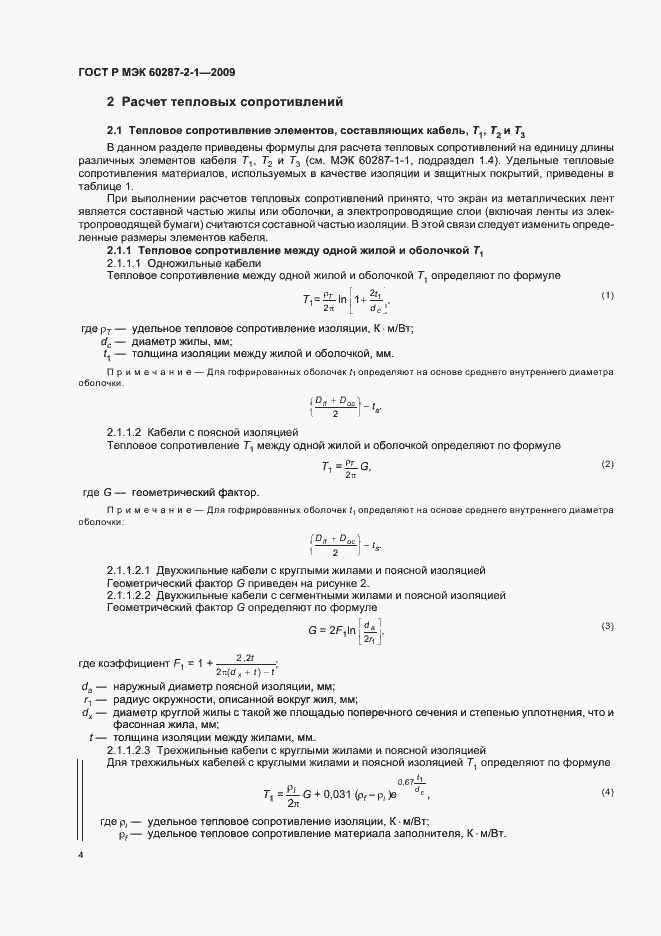 Страница 8 ГОСТ Р МЭК 60287-2-1-2009