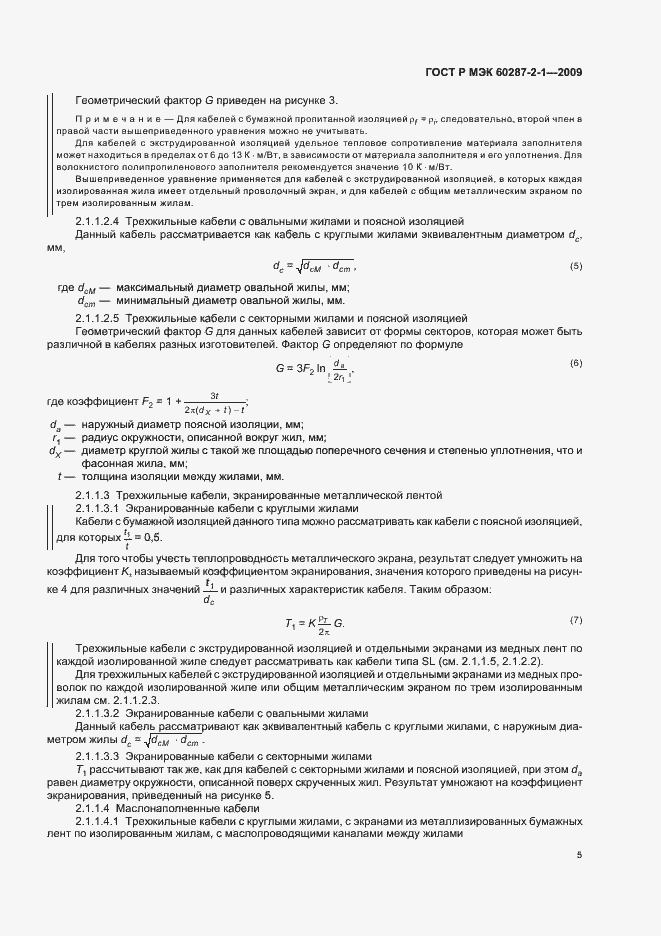 Страница 9 ГОСТ Р МЭК 60287-2-1-2009