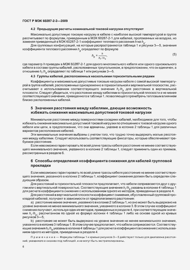 Страница 10 ГОСТ Р МЭК 60287-2-2-2009