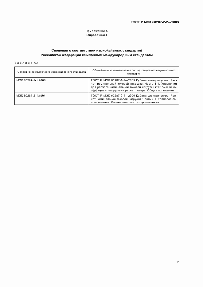 Страница 11 ГОСТ Р МЭК 60287-2-2-2009