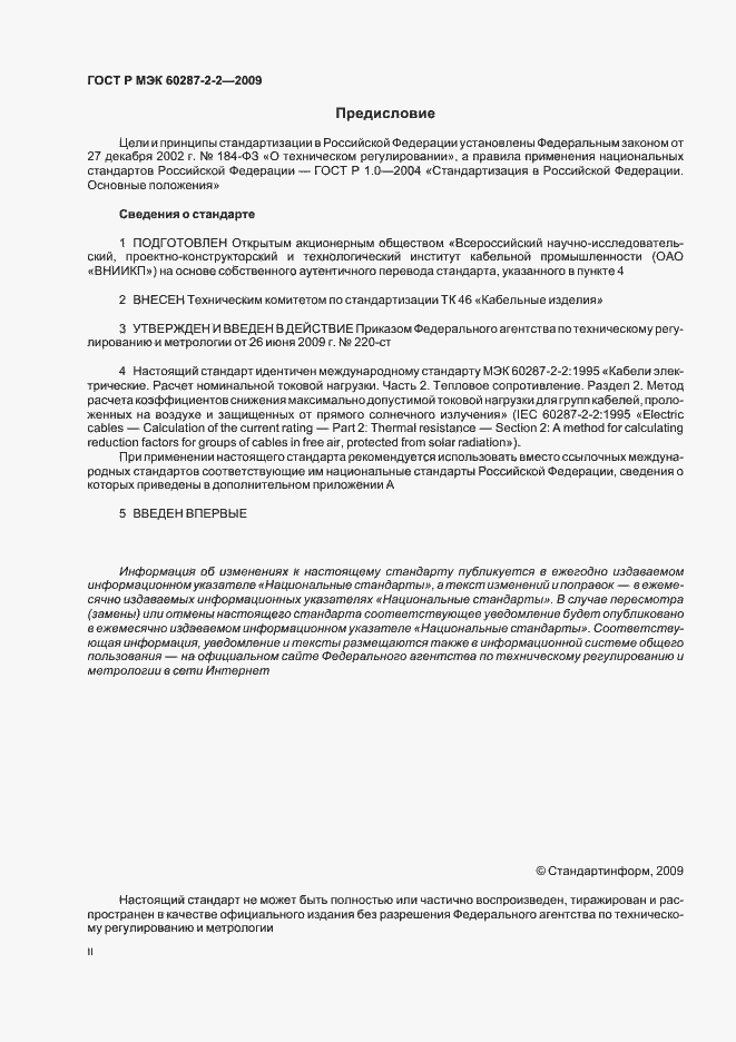 Страница 2 ГОСТ Р МЭК 60287-2-2-2009