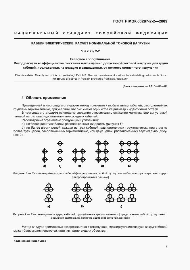 Страница 5 ГОСТ Р МЭК 60287-2-2-2009