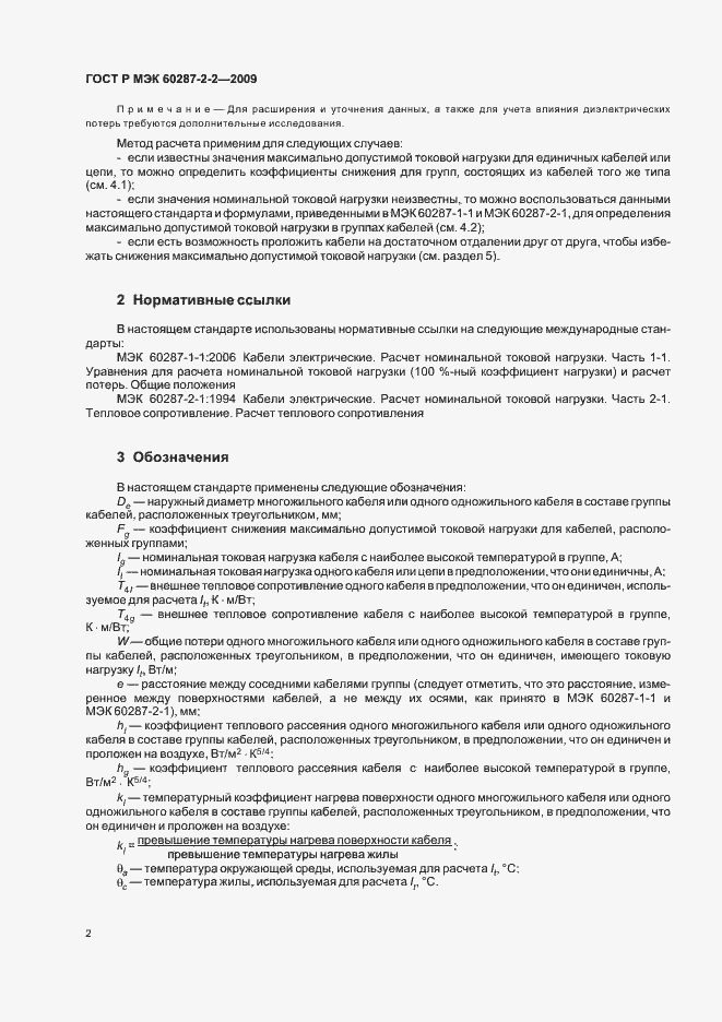 Страница 6 ГОСТ Р МЭК 60287-2-2-2009
