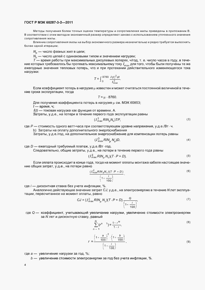 Страница 10 ГОСТ Р МЭК 60287-3-2-2011