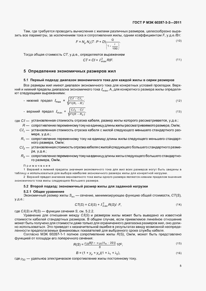 Страница 11 ГОСТ Р МЭК 60287-3-2-2011