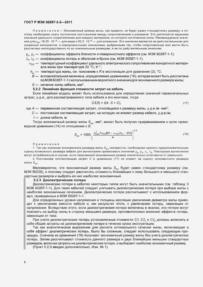 Страница 12 ГОСТ Р МЭК 60287-3-2-2011