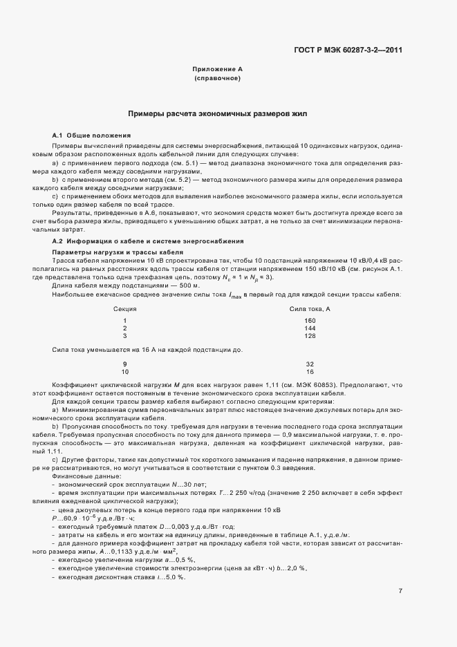 Страница 13 ГОСТ Р МЭК 60287-3-2-2011