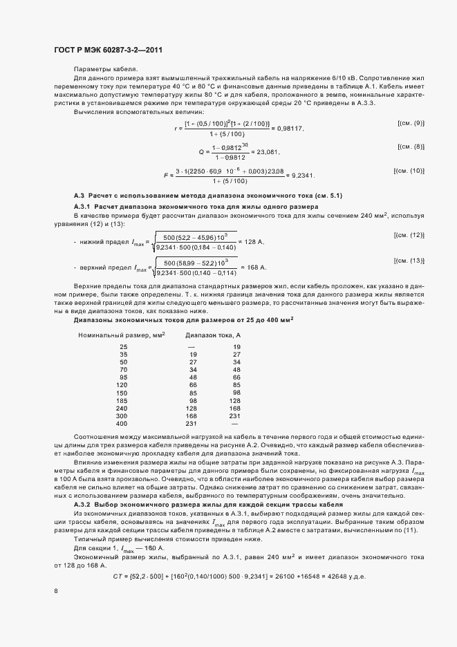 Страница 14 ГОСТ Р МЭК 60287-3-2-2011