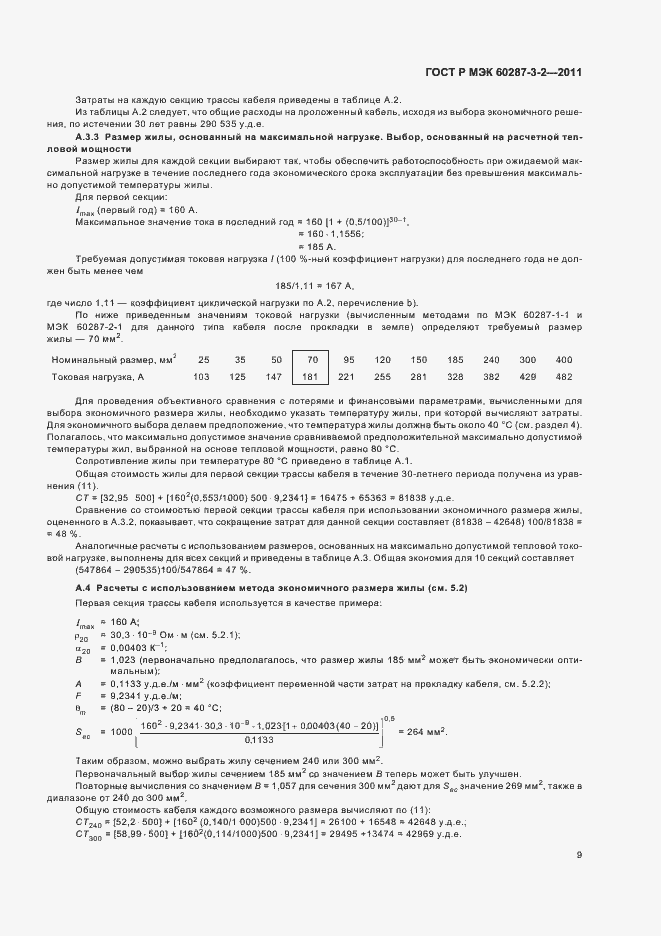 Страница 15 ГОСТ Р МЭК 60287-3-2-2011