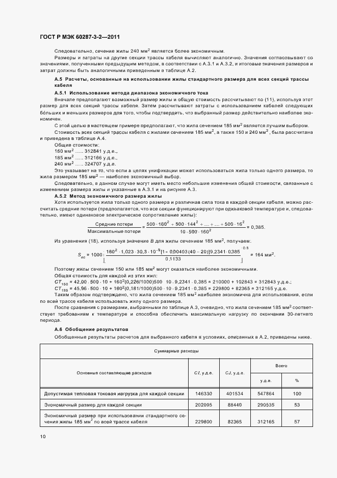 Страница 16 ГОСТ Р МЭК 60287-3-2-2011