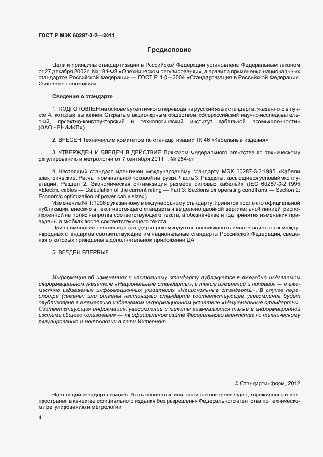 Страница 2 ГОСТ Р МЭК 60287-3-2-2011