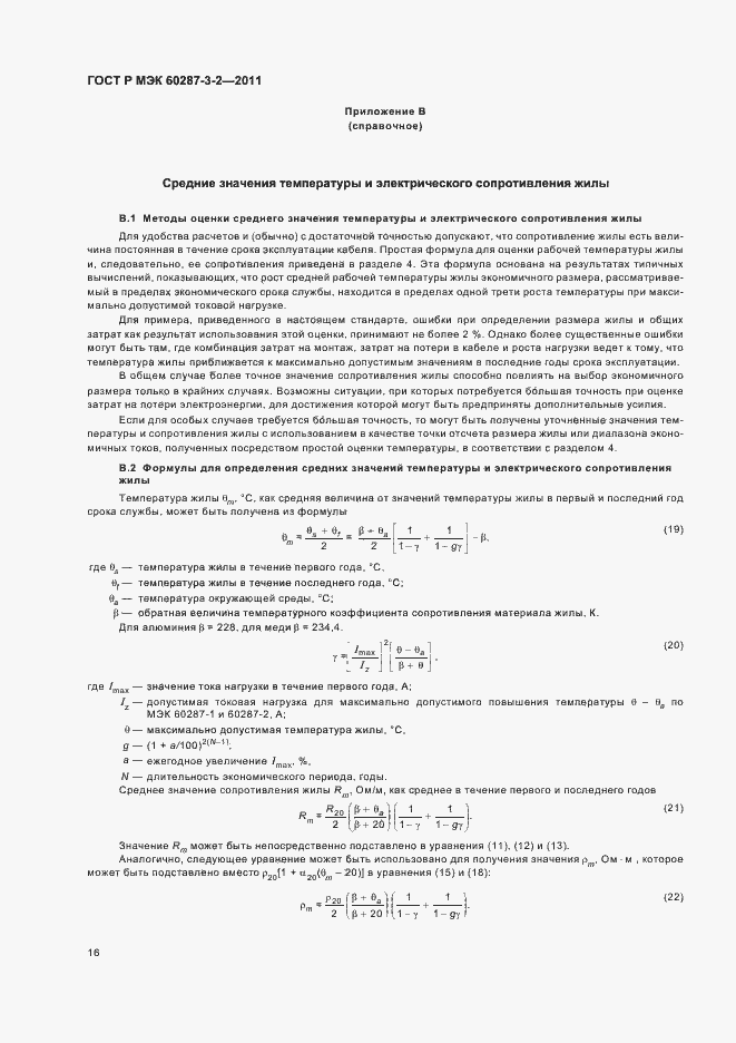 Страница 22 ГОСТ Р МЭК 60287-3-2-2011