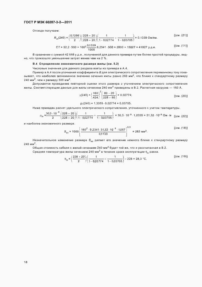 Страница 24 ГОСТ Р МЭК 60287-3-2-2011