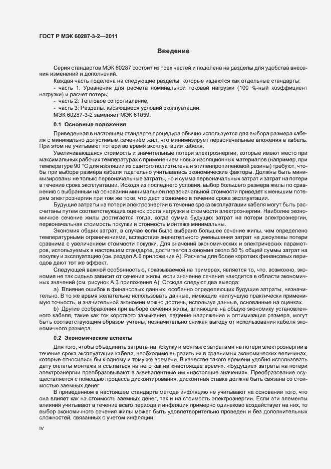 Страница 4 ГОСТ Р МЭК 60287-3-2-2011