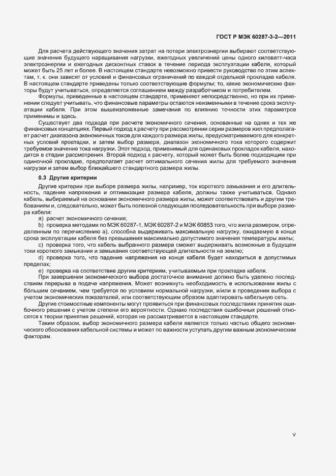 Страница 5 ГОСТ Р МЭК 60287-3-2-2011