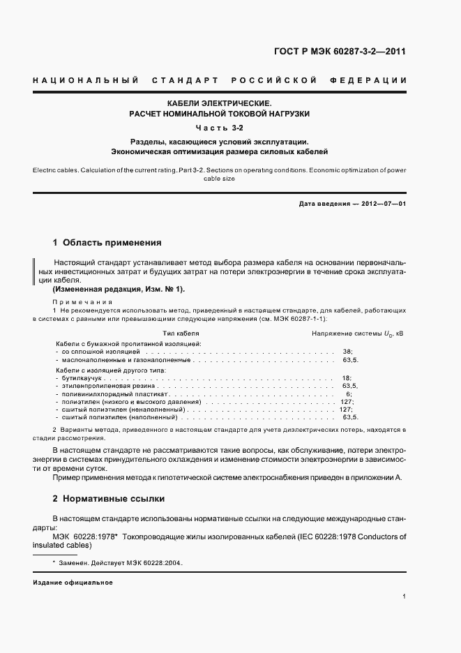 Страница 7 ГОСТ Р МЭК 60287-3-2-2011