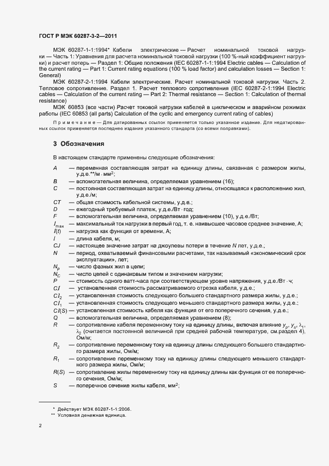 Страница 8 ГОСТ Р МЭК 60287-3-2-2011