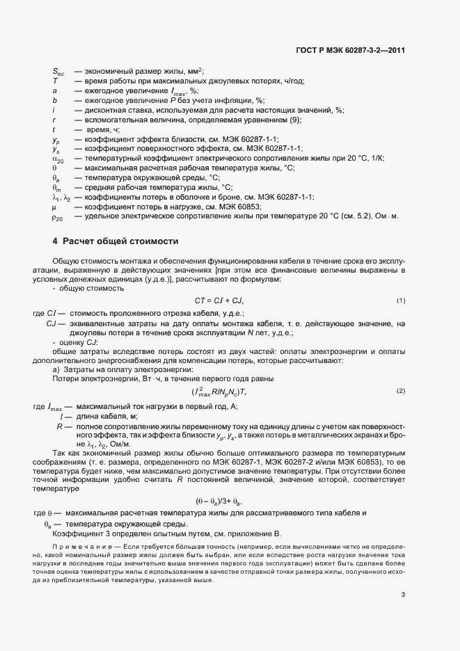 Страница 9 ГОСТ Р МЭК 60287-3-2-2011