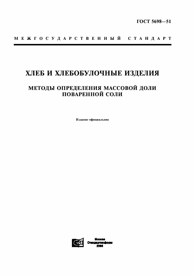 Страница 1 ГОСТ 5698-51
