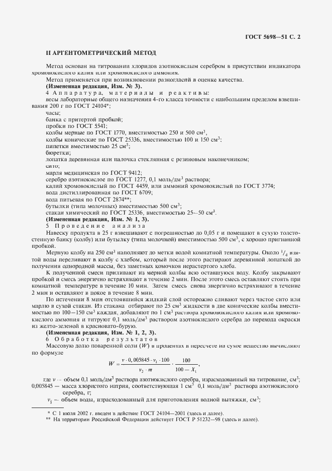 Страница 3 ГОСТ 5698-51