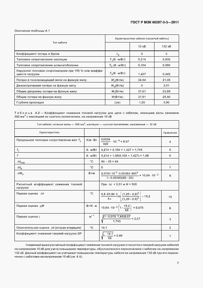 Страница 11 ГОСТ Р МЭК 60287-3-3-2011