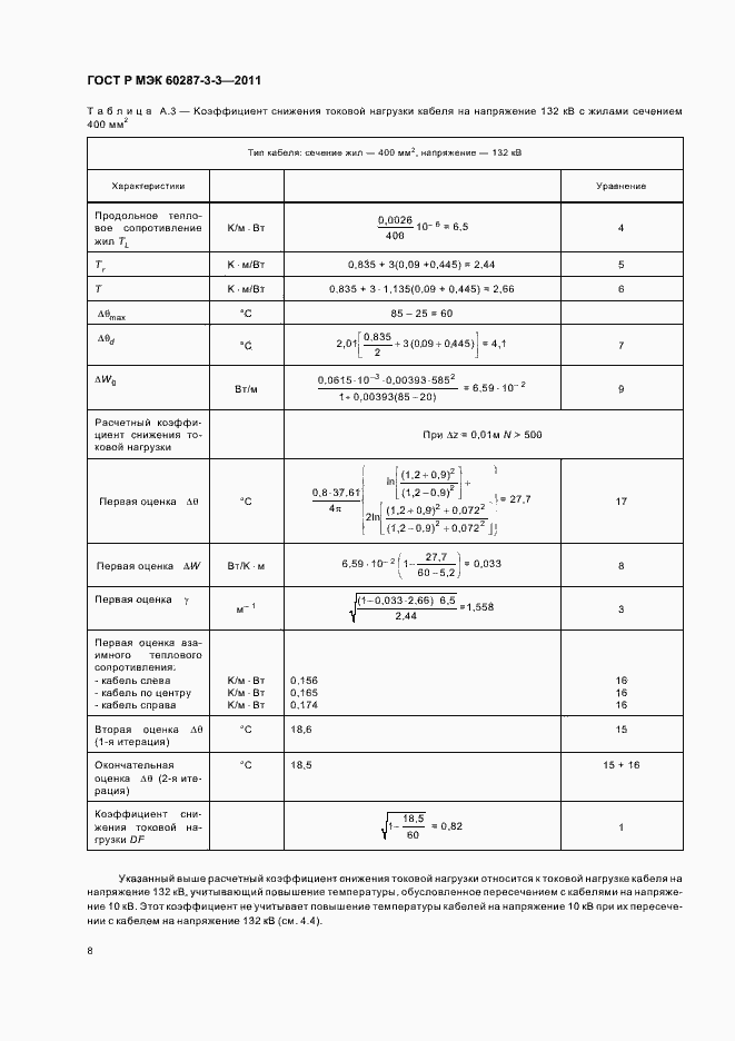 Страница 12 ГОСТ Р МЭК 60287-3-3-2011