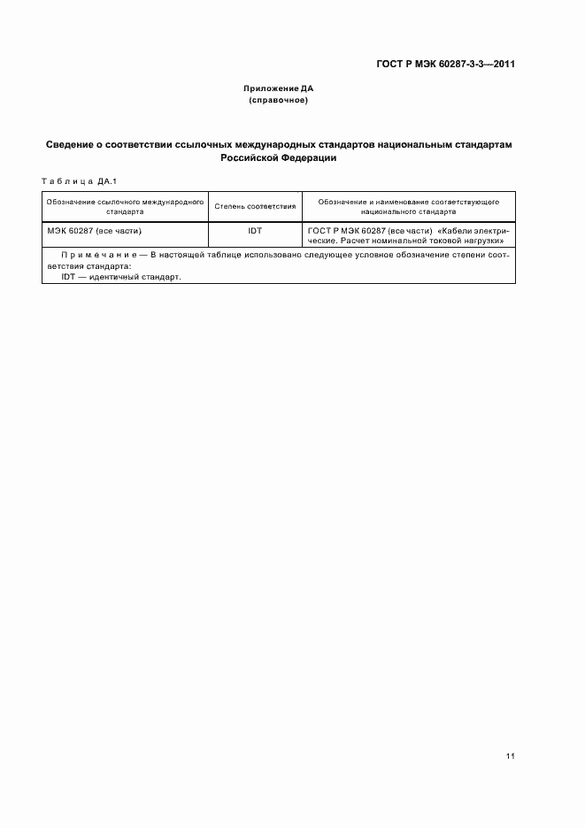 Страница 15 ГОСТ Р МЭК 60287-3-3-2011