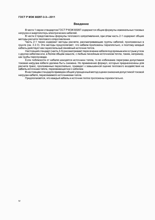 Страница 4 ГОСТ Р МЭК 60287-3-3-2011