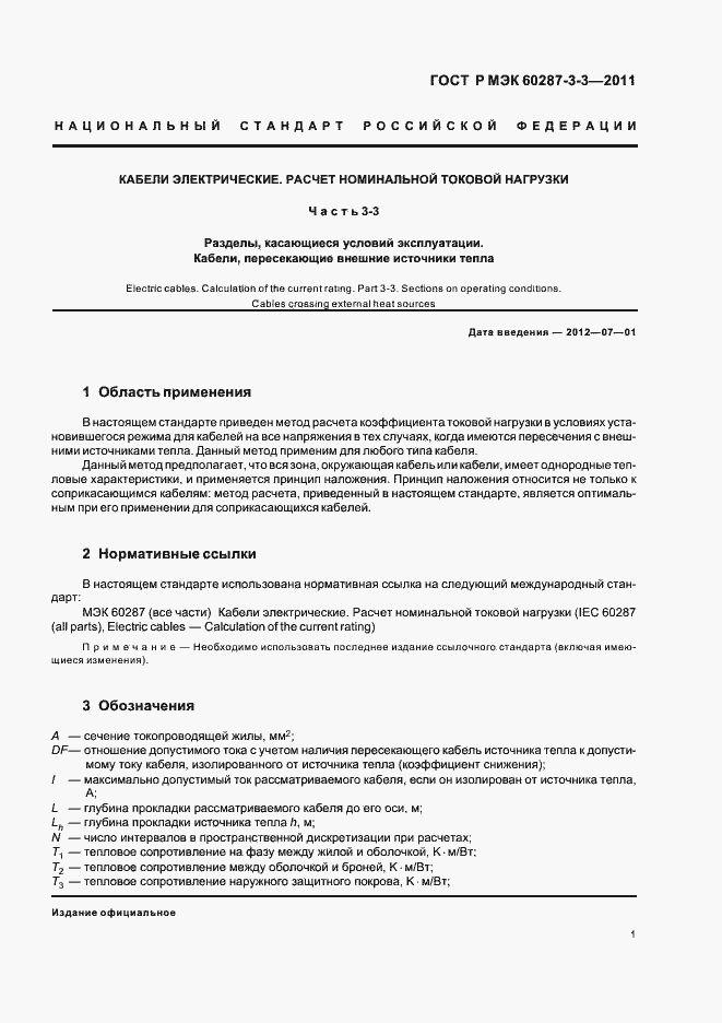 Страница 5 ГОСТ Р МЭК 60287-3-3-2011